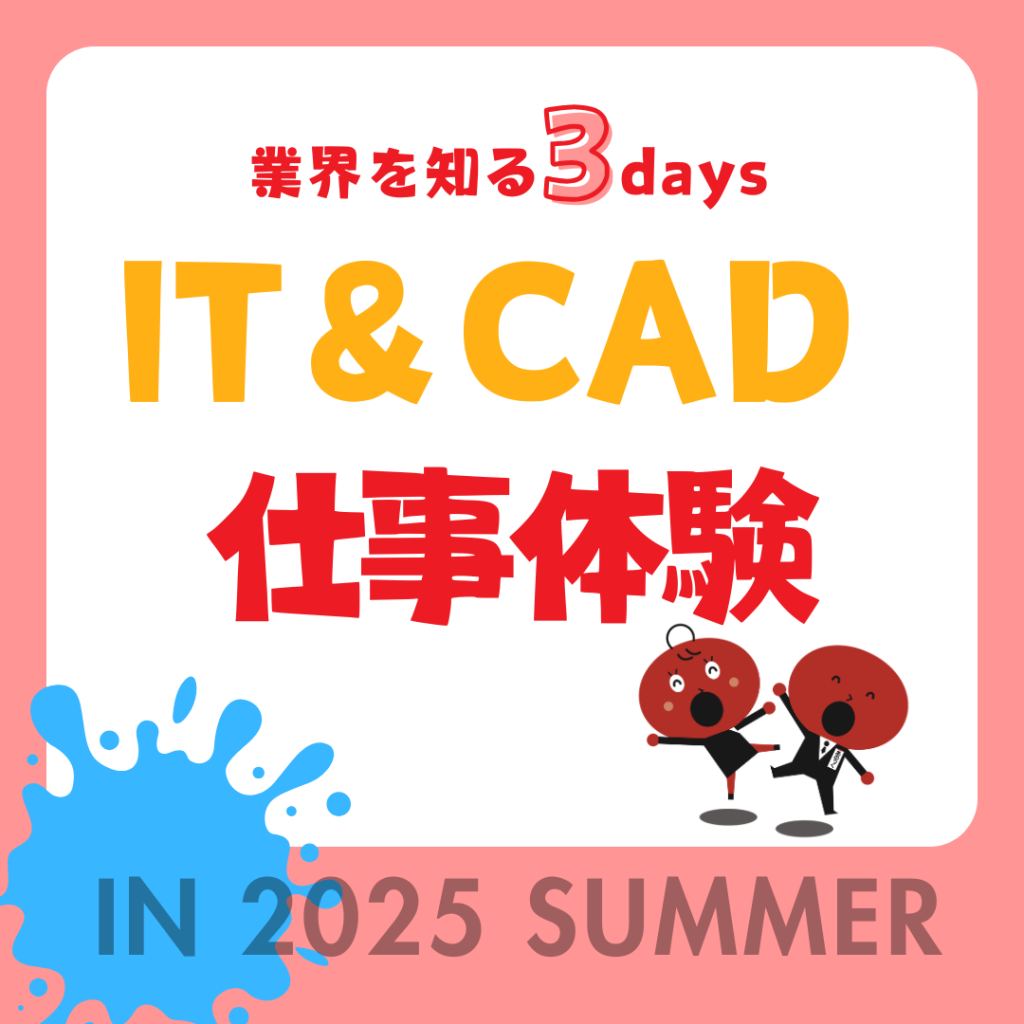 業界を知る3days!IT&CAD仕事体験2025夏